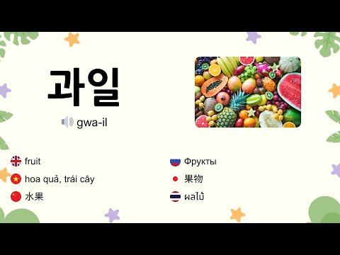 Видео: Корейский словарь: Фрукты с произношением и изображениями 🍉🍇🍎🥭🍍🍓🍊🍋🍑🍈