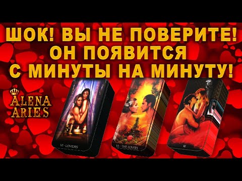 Видео: ШОК! ВЫ НЕ ПОВЕРИТЕ! ОН ПОЯВИТСЯ С МИНУТЫ НА МИНУТУ!!!/таро гадание/на любовь/на будущее/новые