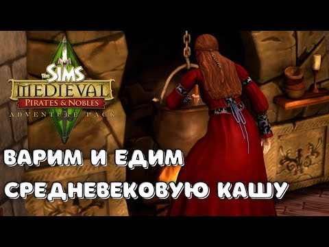 Видео: СИМС 3 СРЕДНЕВЕКОВЬЕ | КОРОЛЕВСТВО И АНТИСАНИТАРИЯ | СЕРИЯ 1