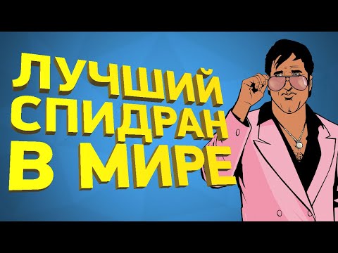 Видео: Самое быстрое прохождение GTA Vice City [Разбор спидрана]
