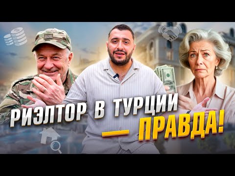 Видео: 7 лет в Турции: что я понял о недвижимости? Исповедь риэлтора
