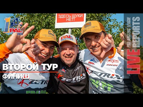 Видео: LIVE REPORTS: Второй тур. Финиш. Первый этап Pro Anglers League 2024