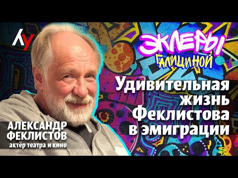 Видео: Александр Феклистов: актёр театра и кино