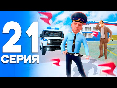 Видео: НОВЫЙ РЕЙД!🤬 ПУТЬ от БОМЖА до ЛИДЕРА ПОЛИЦИИ! Серия #21 РОДИНА РП (gta crmp)