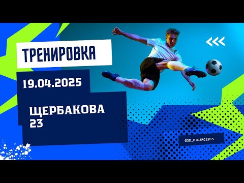Видео: Тренировка. 19 апреля 2025 г. Щербакова 23.
