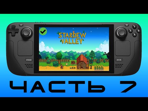 Видео: ДЕРЕВНЯ Ч.7 — Stardew Valley [ Steam Deck ]🎮