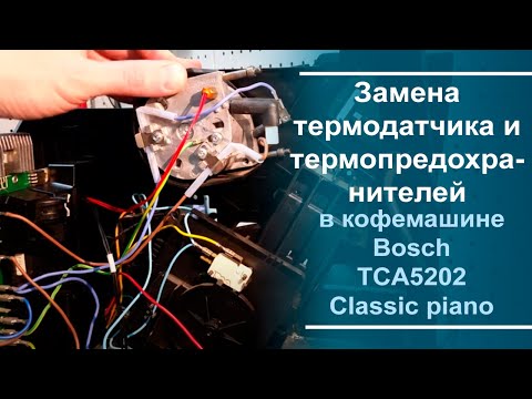 Видео: Замена термодатчика и термопредохранителей в кофемашине Bosch TCA5202 - classic piano.