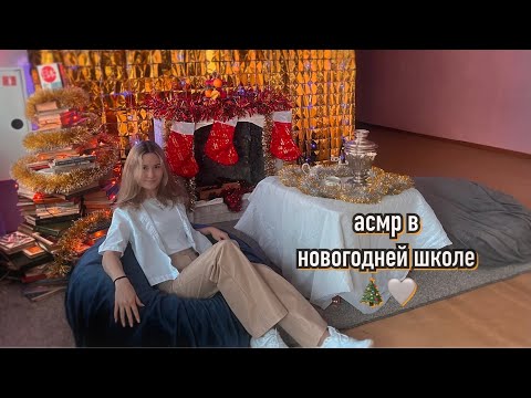 Видео: 🏫 асмр в новогодней школе (ч.10)🎄