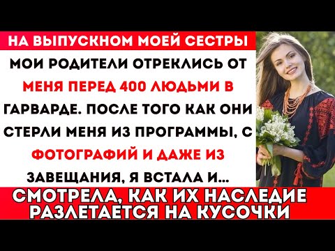 Видео: На выпускном у моей сестры мои родители отреклись от меня — а потом закричали, когда я раскрыла их