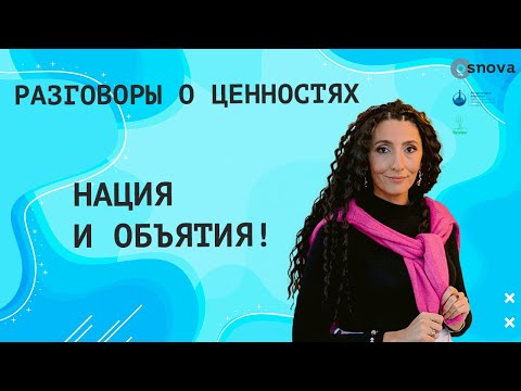 Видео: Нация и объятия!  | Разговоры о ценностях с Еленой Тарариной