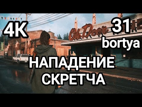 Видео: Управление шерифа ✓Прохождение Алан Вейк 2 ✓ СКРЕТЧ✓