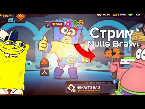 Видео: 🔴СТРИМ!!! Играю в Nulls Brawl! | Felix