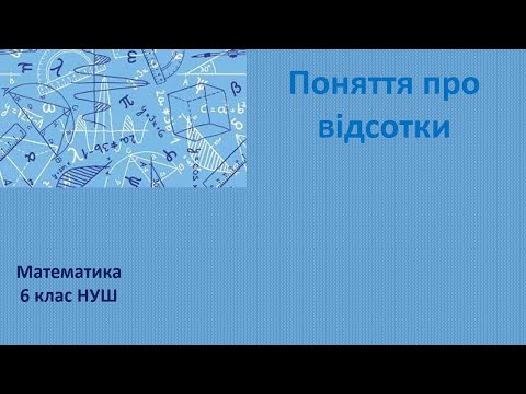 Видео: 6 клас НУШ Поняття про відсотки