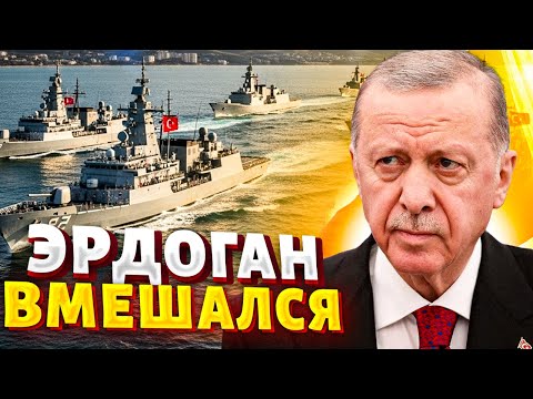 Видео: ТУРЕЦКИЙ ФЛОТ ИДЕТ В УКРАИНУ: Эрдоган ВМЕШАЛСЯ! Россия ТЕРЯЕТ позиции в Черном море. Начинается ИГРА