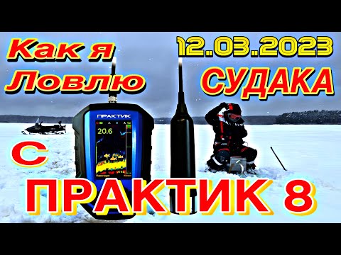 Видео: ЖЕСТЬ!!! КАК ЛОВИТЬ СУДАКА ВЕСНОЙ СО ЛЬДА С ЭХОЛОТОМ ПРАКТИК 8 НА ВИБ TsyYoki.