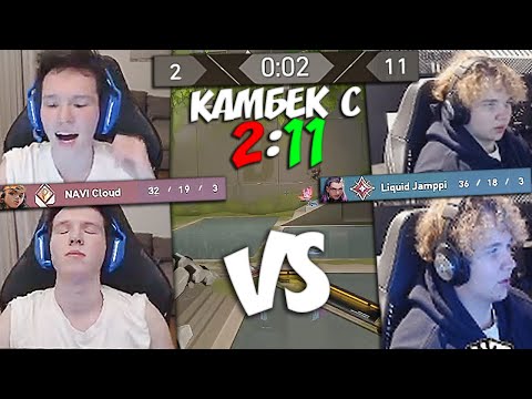Видео: CLOUD vs JAMPPI! НЕРЕАЛЬНЫЙ КАМБЕК СО СЧЁТА 2:11!