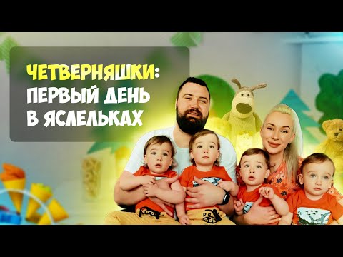 Видео: ЧЕТВЕРНЯШКИ: Первый день в ясельках Quads