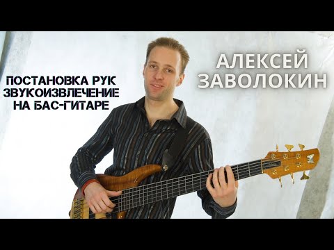 Видео: Постановка рук и звукоизвлечение на бас-гитаре (Алексей Заволокин)