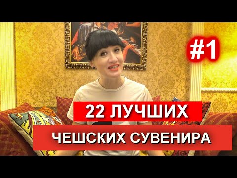 Видео: ЧТО ПРИВЕЗТИ ИЗ ЧЕХИИ |ЧАСТЬ 1|. ТОП 22 ЛУЧШИХ ЧЕШСКИХ СУВЕНИРА. ЧЕХИЯ ВЛОГ ЭЛЕН.