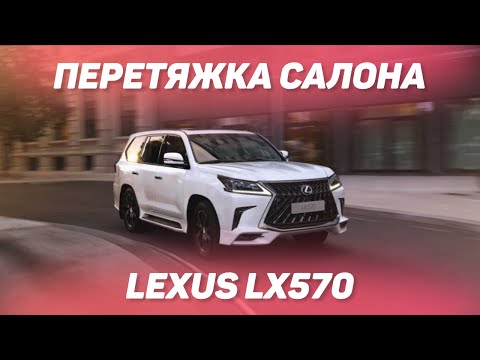Видео: Перетяжка салона Lexus LX570 [НОВЫЙ ДИЗАЙН ДЛЯ LEXUS LX 2021]