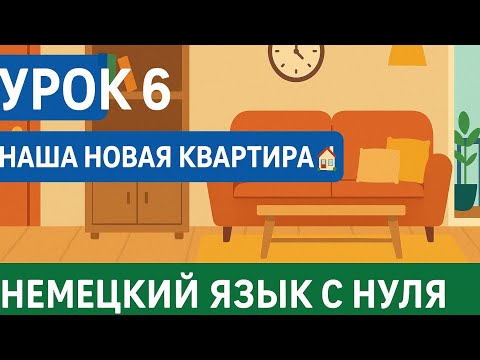 Видео: Урок 6 (А2 1) — Моя квартира и мебель 🛋️ | Предлоги места (in, auf, unter...)