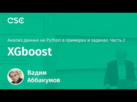 Видео: Лекция 7. XGboost. (Анализ данных на Python в примерах и задачах. Ч2)
