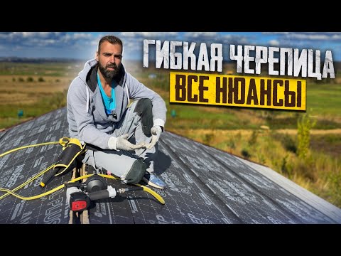 Видео: Нюансы монтажа гибкой черепицы, которые стоит знать!
