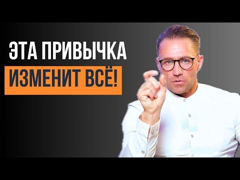 Видео: ВСЕГО 1 привычка, которая изменит вашу ЖИЗНЬ на ДО и ПОСЛЕ