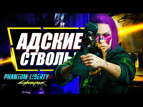 Видео: РЕЙТИНГ САМОГО СИЛЬНОГО ОРУЖИЯ Phantom Liberty | Cyberpunk 2077
