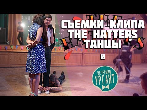 Видео: Как Снимался Клип The Hatters - Танцы. Заставки для Вечернего Урганта