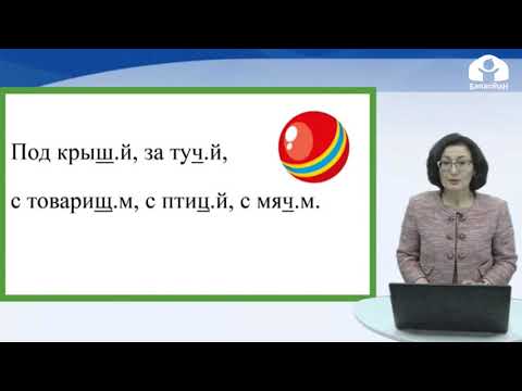 Видео: 3 класс / Русский язык / Правописание  О и Е в окончаниях / 8.04.20