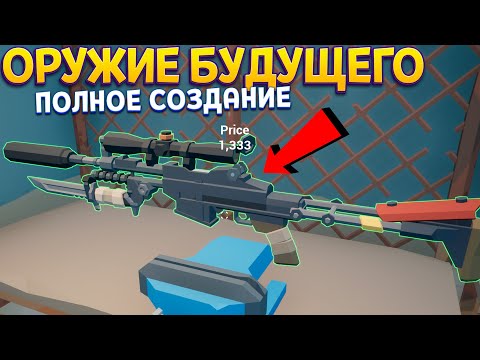 Видео: ОРУЖИЕ БУДУЩЕГО СОЗДАНИЕ С НУЛЯ ( Rise of Gun )