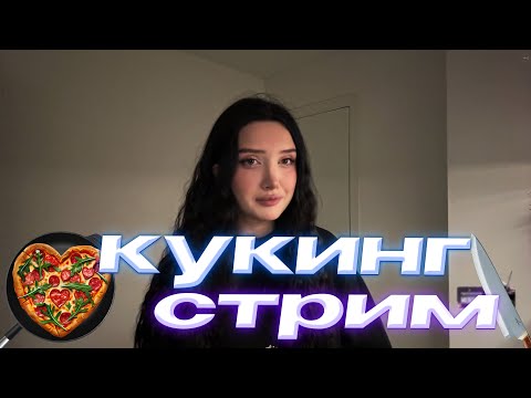 Видео: МОРФИЛИНА КУКИНГ СТРИМ I ГОТОВИТО ПИЦЦУ В ВИДЕ СЕРДЕЧКА