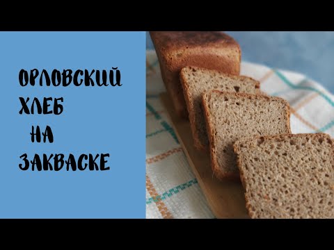Видео: Орловский хлеб. Вкусный  ржаной хлеб на закваске .