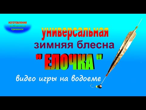 Видео: Игра зимней блесны " Елочка" на кембриках.