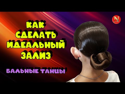 Видео: Зеркальный зализ для бальных танцев