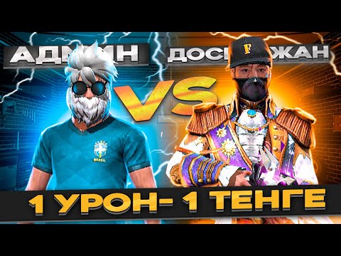 Видео: 1 УРОН= 1 ТЕҢГЕ ФРИ ФАЕРДА АДМИН VS ДОСЫМЖАН