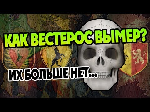 Видео: Какие Дома Вестероса Исчезли Навсегда? История ПЛиО