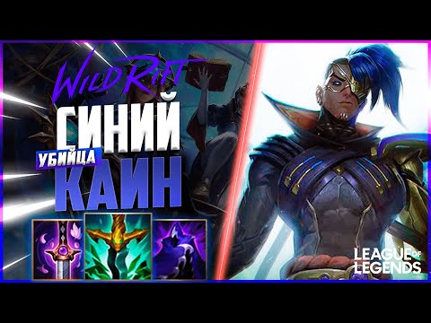 Видео: ПРЕТЕНДЕНТ КЕРРИТ НА СИНЕМ КАИНЕ - ГРОЗА СКВИШЕЙ | League of Legends Wild Rift