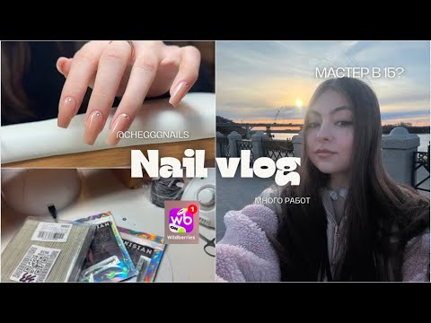 Видео: Будни мастера маникюра в 15 лет | распаковка с wb|🤍