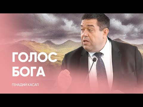 Видео: Как услышать голос Бога? // Геннадий Касап / проповедь, истории из жизни