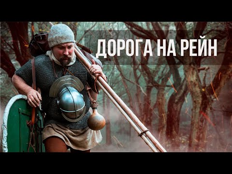Видео: 30км в полном РИМСКОМ СНАРЯЖЕНИИ 🥾 // Дорога на Рейн