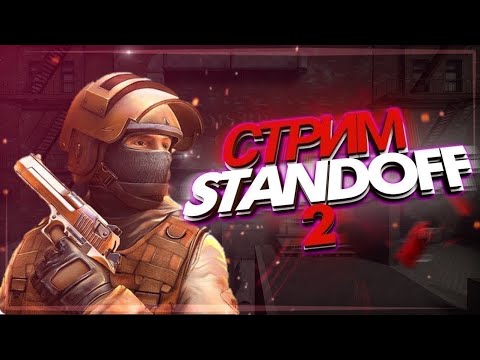 Видео: СТРИМ - Standoff 2