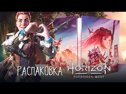 Видео: Распаковка Horizon Forbidden West Special Edition