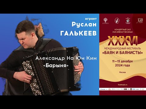 Видео: НА ЮН КИН Барыня - Руслан Галькеев / NA YUN KIN Barynya Dance - Ruslan Galkeev, bayan