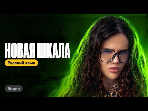 Видео: НОВАЯ ШКАЛА по русскому 2024 | Оксана Кудлай | ЕГЭ по русскому