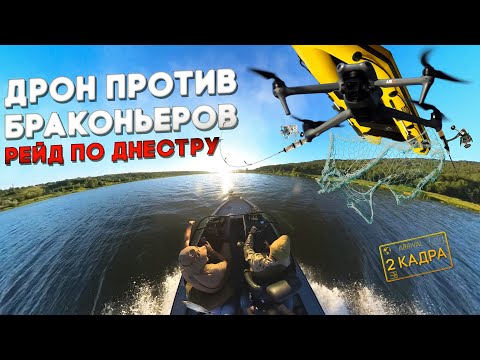 Видео: Дрон против браконьеров. Рейд по Днестру. Погоня от заката до рассвета. 2 кадра 04.07.2024