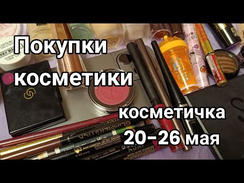 Видео: Покупки декоративки + косметичка на неделю 20 26 мая
