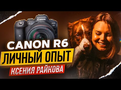 Видео: CANON R6: Личный опыт фотографа анималиста Ксения Райкова