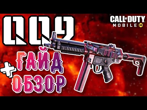 Видео: НЕ ИГРАЙ с QQ9/MP5 ПОКА НЕ ПОСМОТРИШЬ ЭТО ВИДЕО! ГАЙД + ОБЗОР НОВОЙ ПП QQ9 в CALL OF DUTY MOBILE!